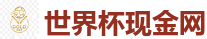 2026世界杯在线投注官网